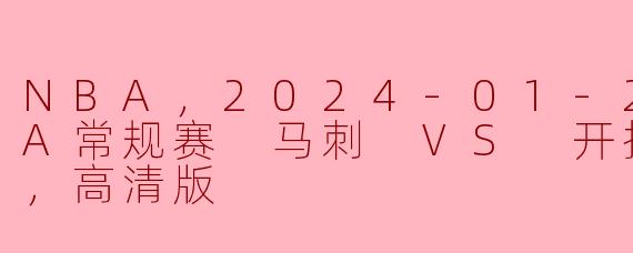 2024年1月27日的NBA常规赛中，马刺对阵开拓者的比赛有什么亮点？**